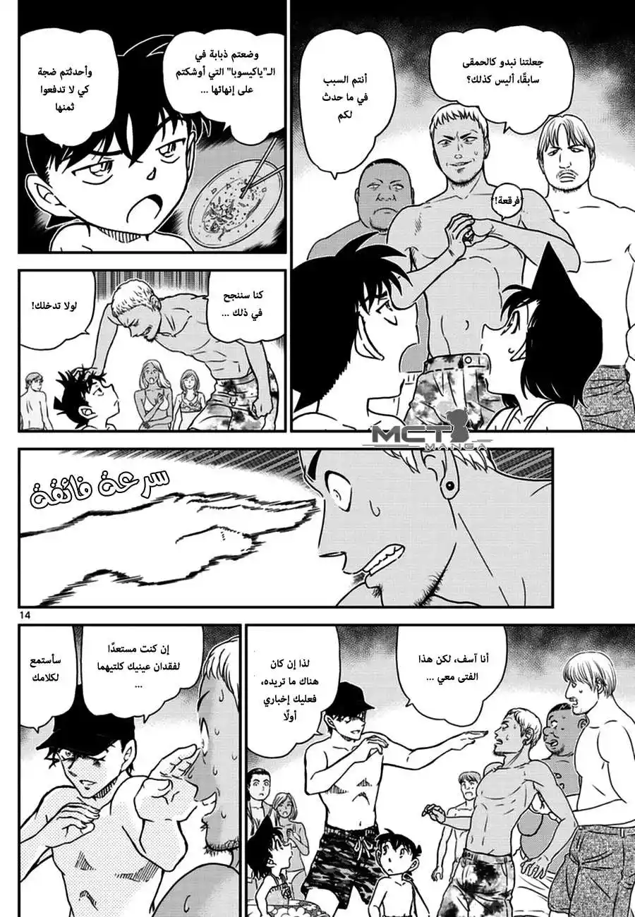 Detective Conan 972 - لقاءٌ بين الأمواج página 15