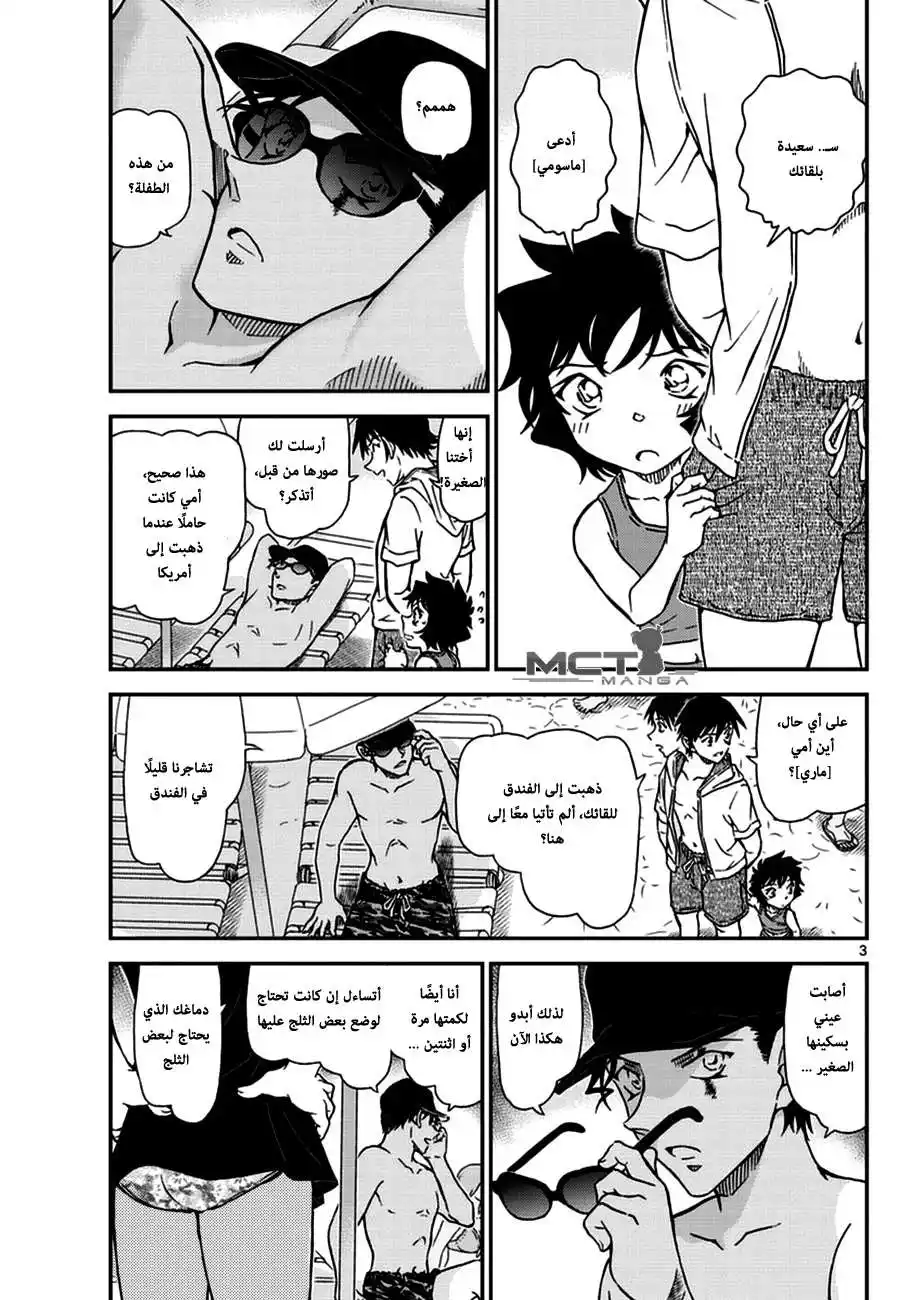 Detective Conan 972 - لقاءٌ بين الأمواج página 4