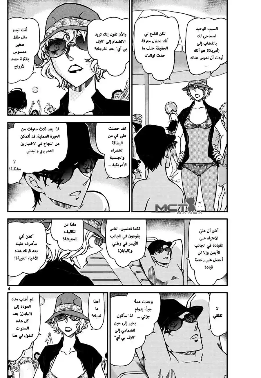 Detective Conan 972 - لقاءٌ بين الأمواج página 5