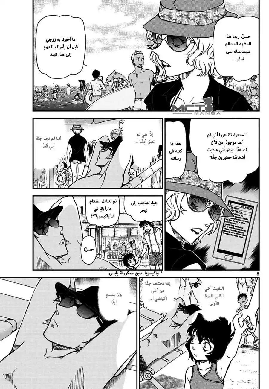 Detective Conan 972 - لقاءٌ بين الأمواج página 6