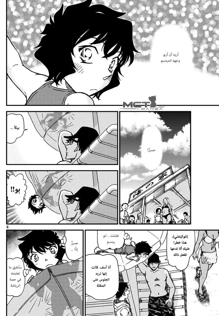 Detective Conan 972 - لقاءٌ بين الأمواج página 7