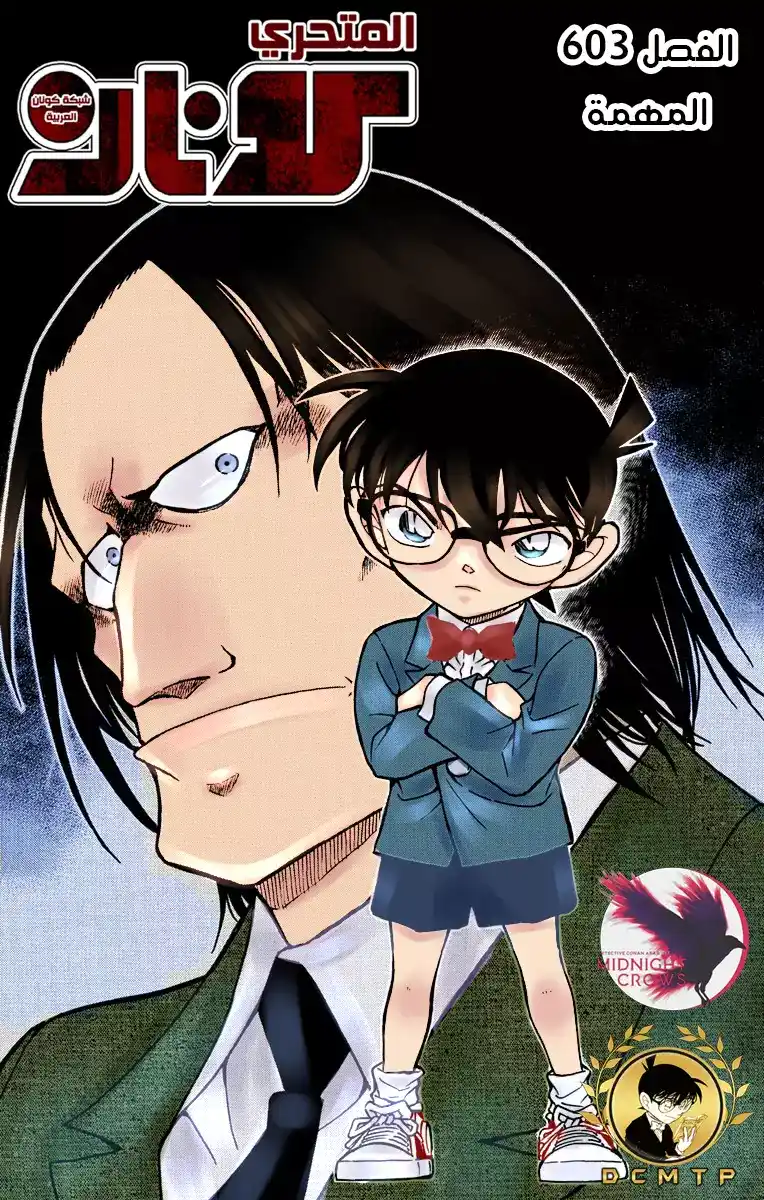 Detective Conan 603 - المهمة página 1