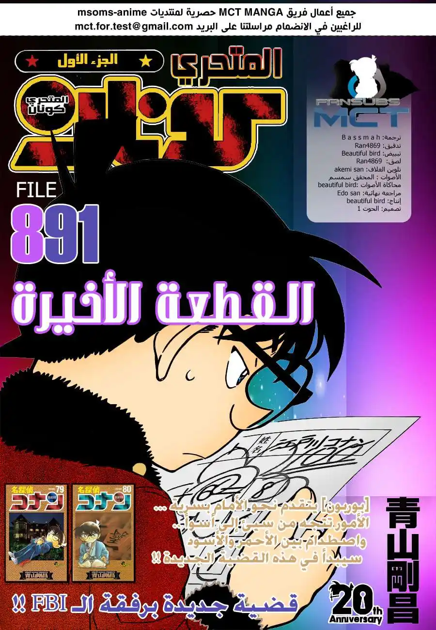 Detective Conan 891 - اخر قطعة página 1