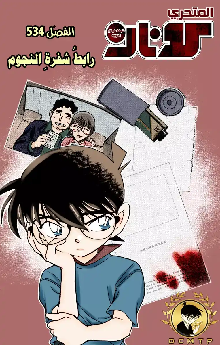 Detective Conan 534 - رابطُ شفرةِ النجوم página 1