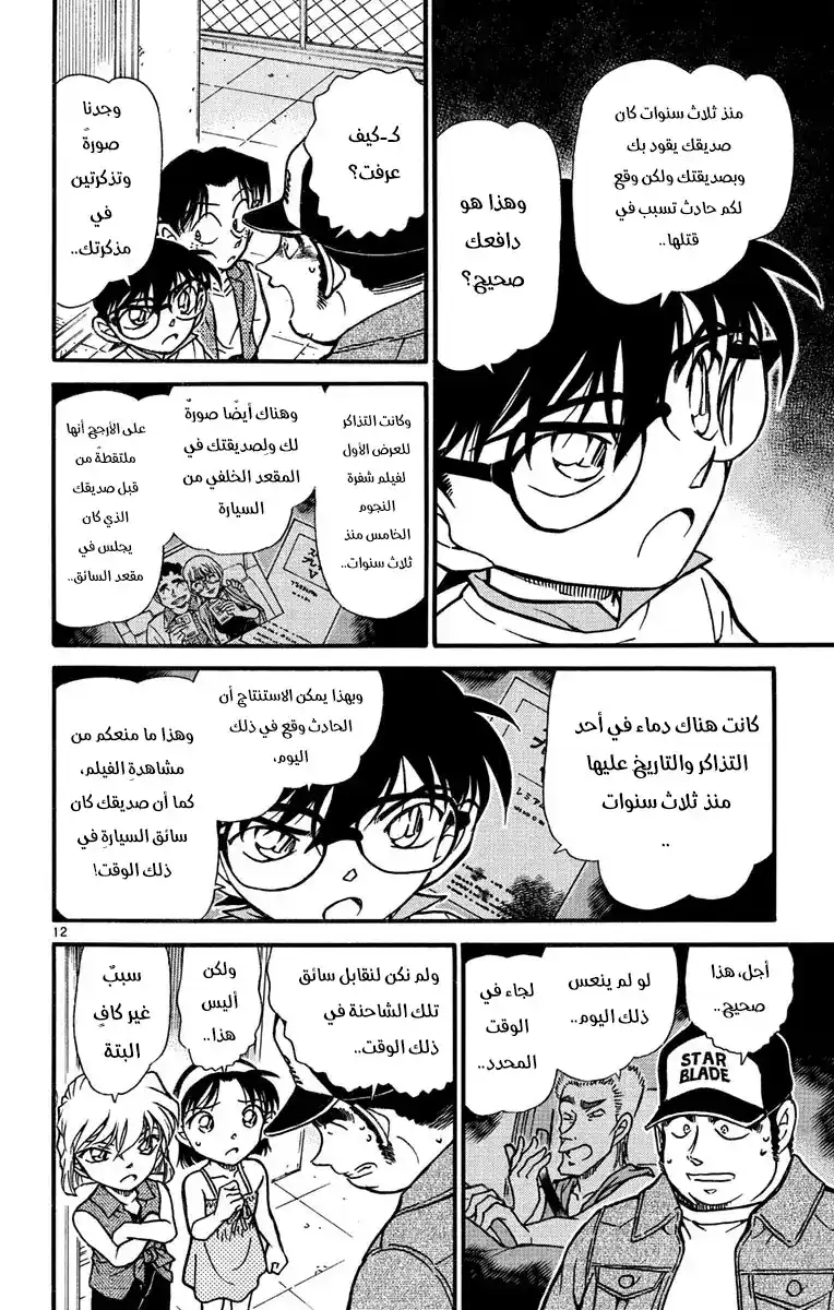 Detective Conan 534 - رابطُ شفرةِ النجوم página 13