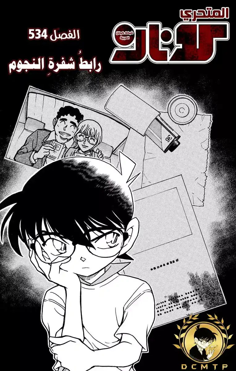 Detective Conan 534 - رابطُ شفرةِ النجوم página 2