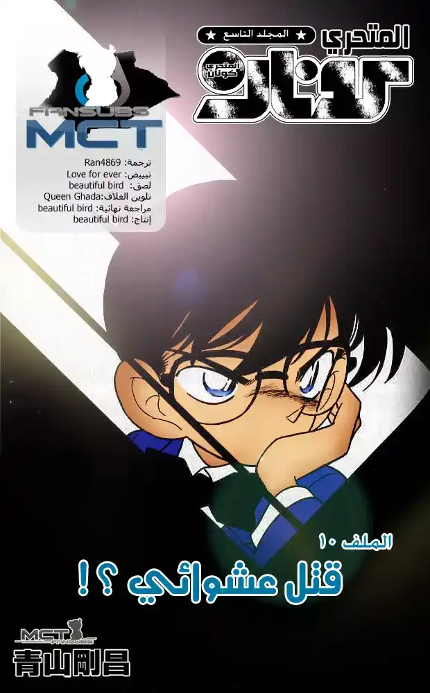 Detective Conan 90 - أهو قتل عشوائي؟ página 1