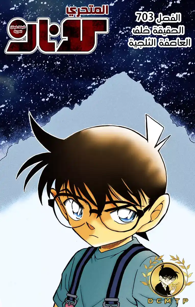 Detective Conan 703 - الحقيقة المخفية خلف العاصفة الثلجية página 1