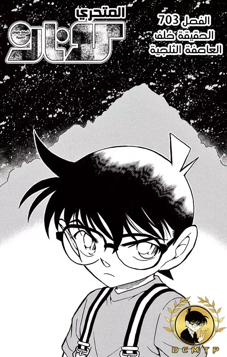 Detective Conan 703 - الحقيقة المخفية خلف العاصفة الثلجية página 2