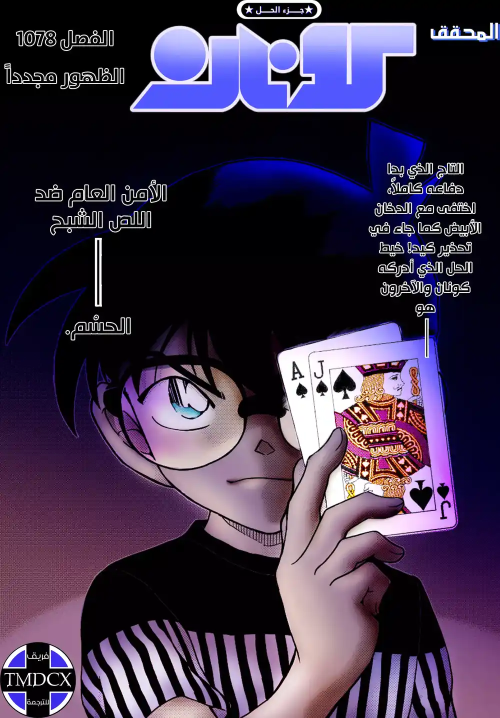 Detective Conan 1078 - الظهور مجدداً página 1