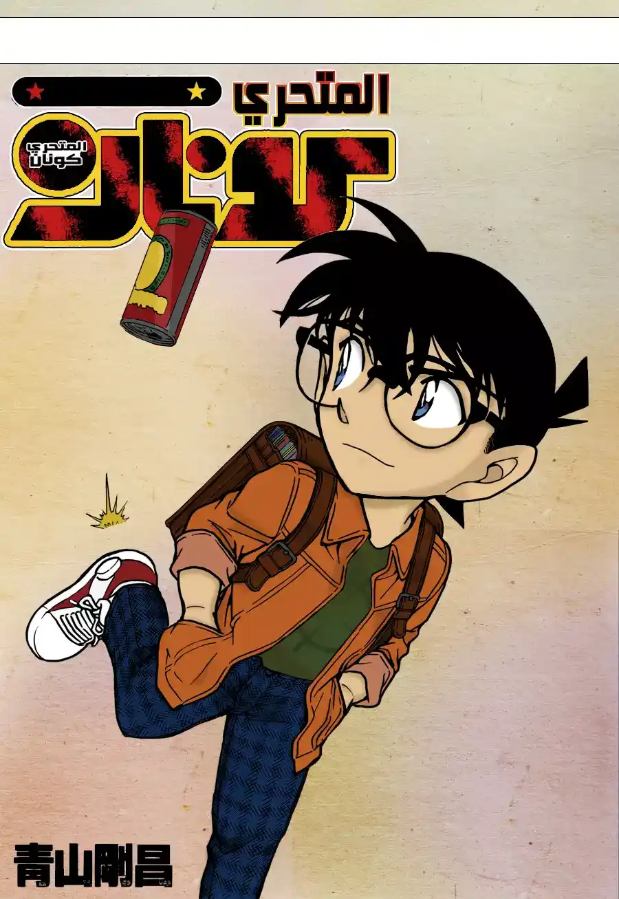 Detective Conan 753 - A Person in Need of Rescue página 1