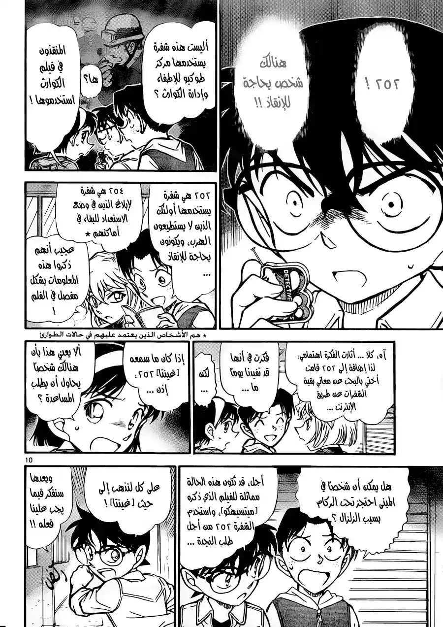 Detective Conan 753 - A Person in Need of Rescue página 12