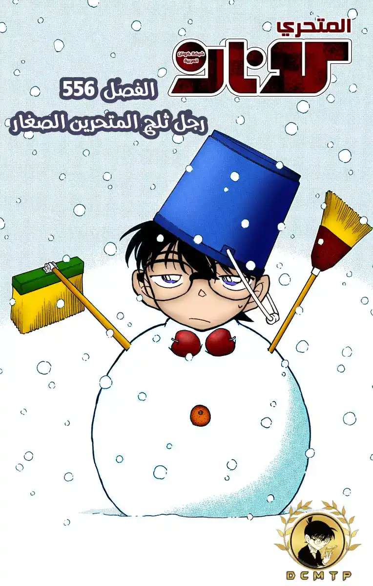 Detective Conan 556 - رجل ثلج المتحرين الصغار página 1