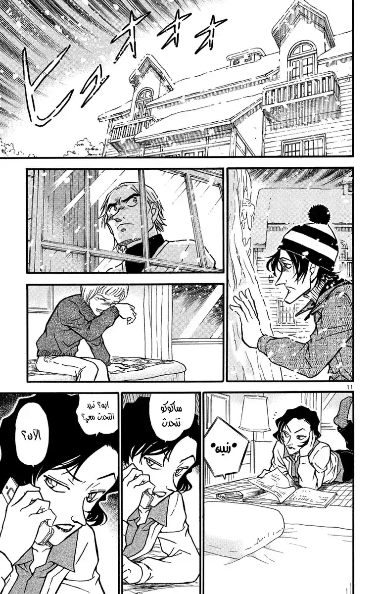 Detective Conan 556 - رجل ثلج المتحرين الصغار página 12