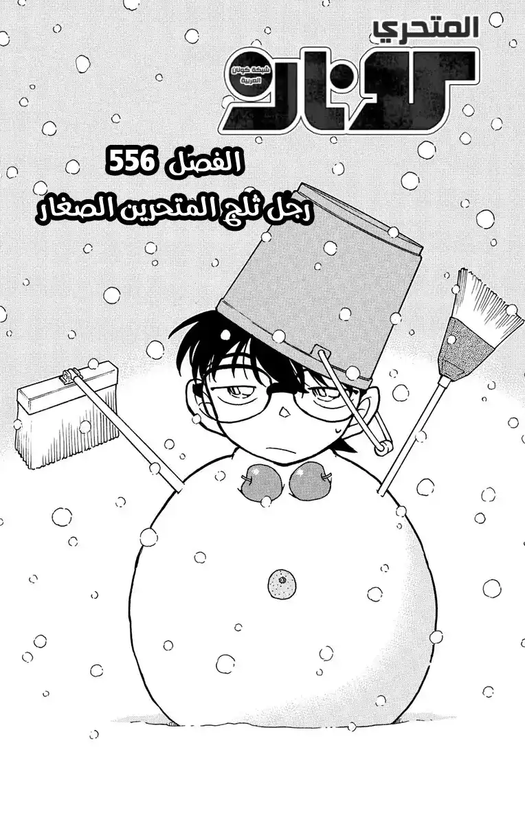 Detective Conan 556 - رجل ثلج المتحرين الصغار página 2