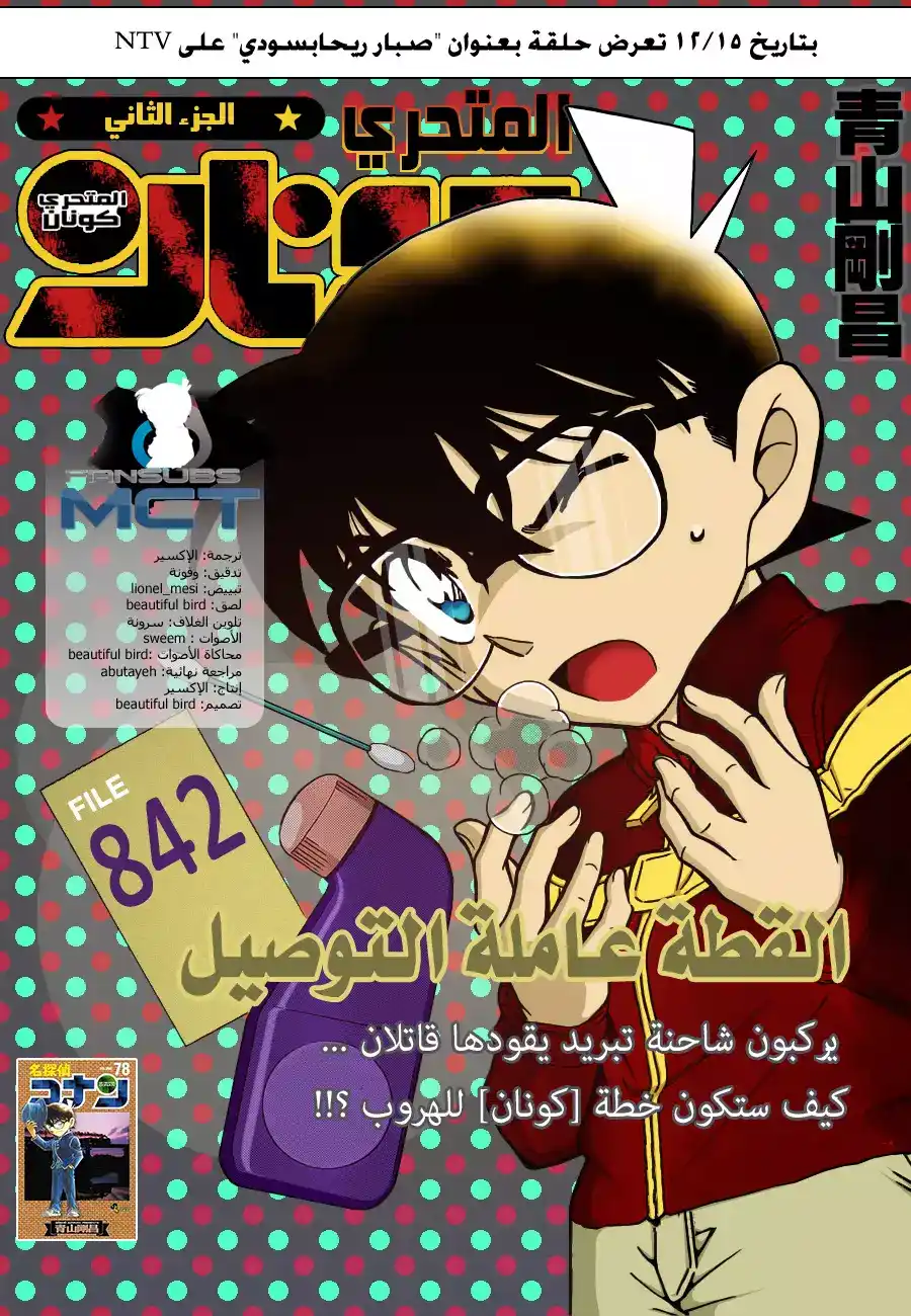 Detective Conan 842 - القطة عاملة التوصيل página 1