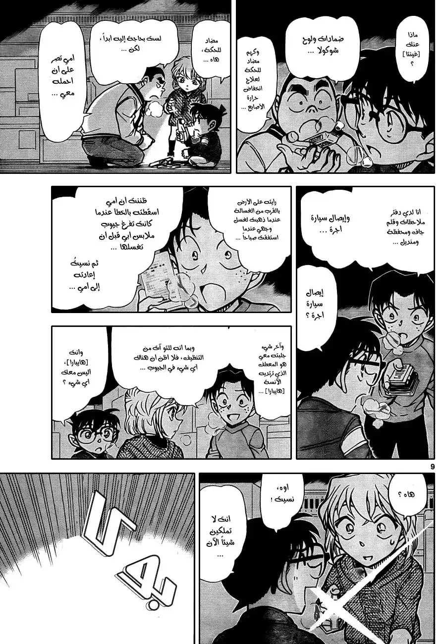 Detective Conan 842 - القطة عاملة التوصيل página 10