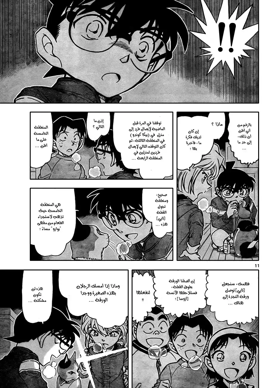 Detective Conan 842 - القطة عاملة التوصيل página 12