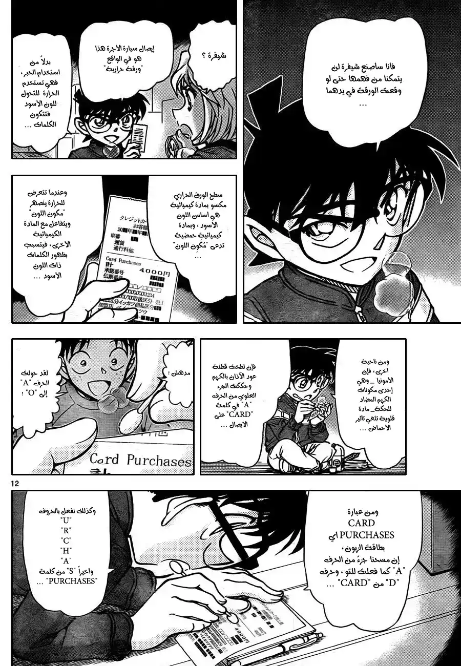 Detective Conan 842 - القطة عاملة التوصيل página 13