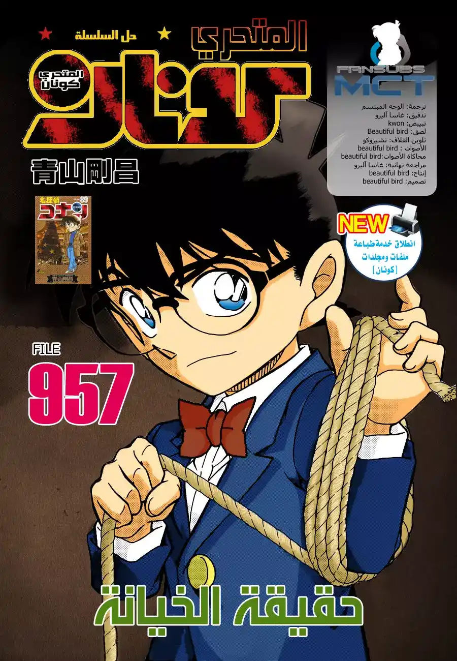 Detective Conan 957 - حقيقة الخيانة página 1