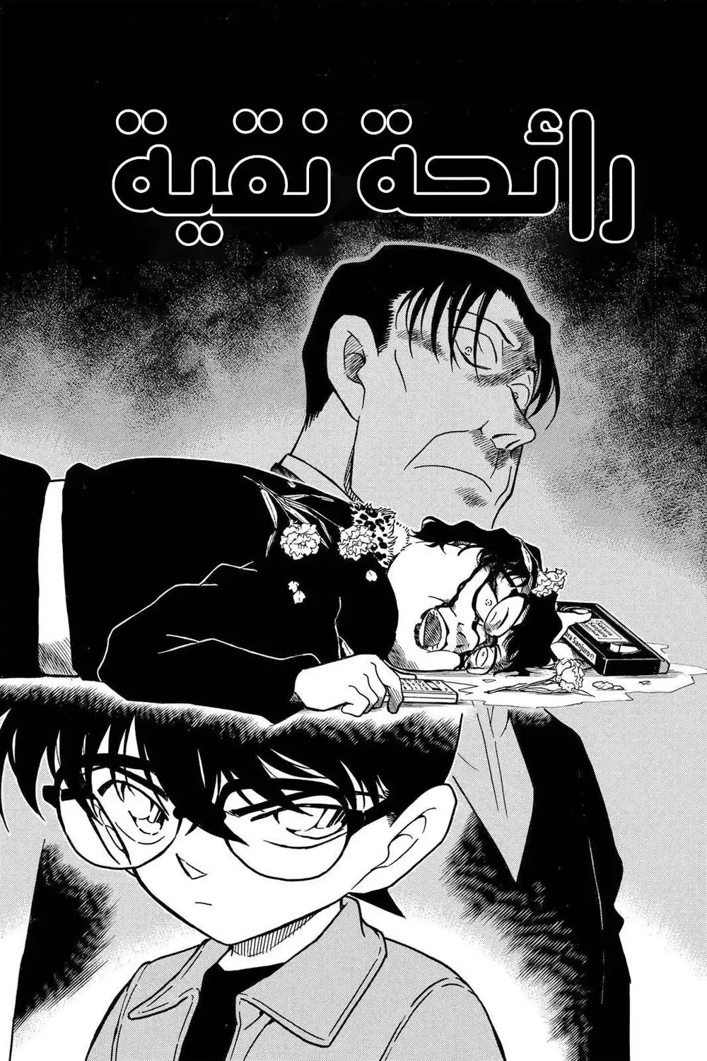 Detective Conan 336 - رائحة نقية página 1