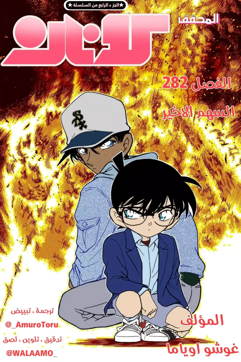 Detective Conan 282 - السهم الاخير página 1