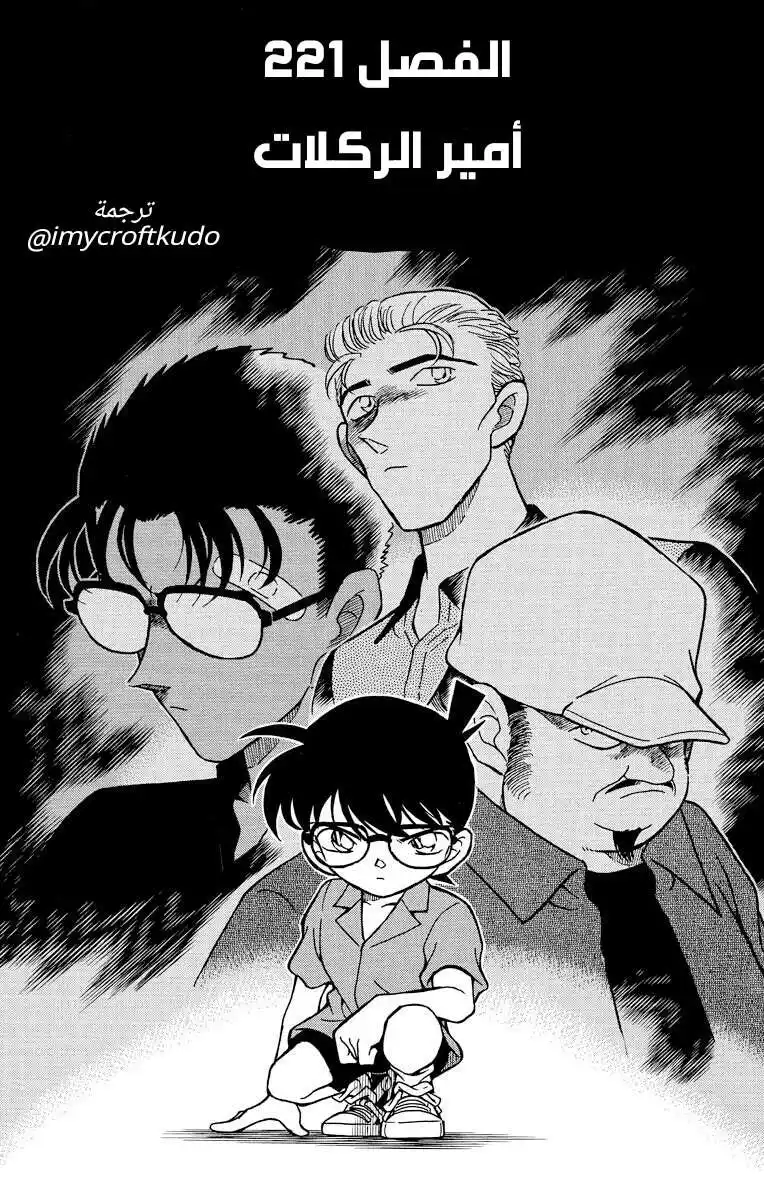 Detective Conan 221 - أمير الركلات página 1