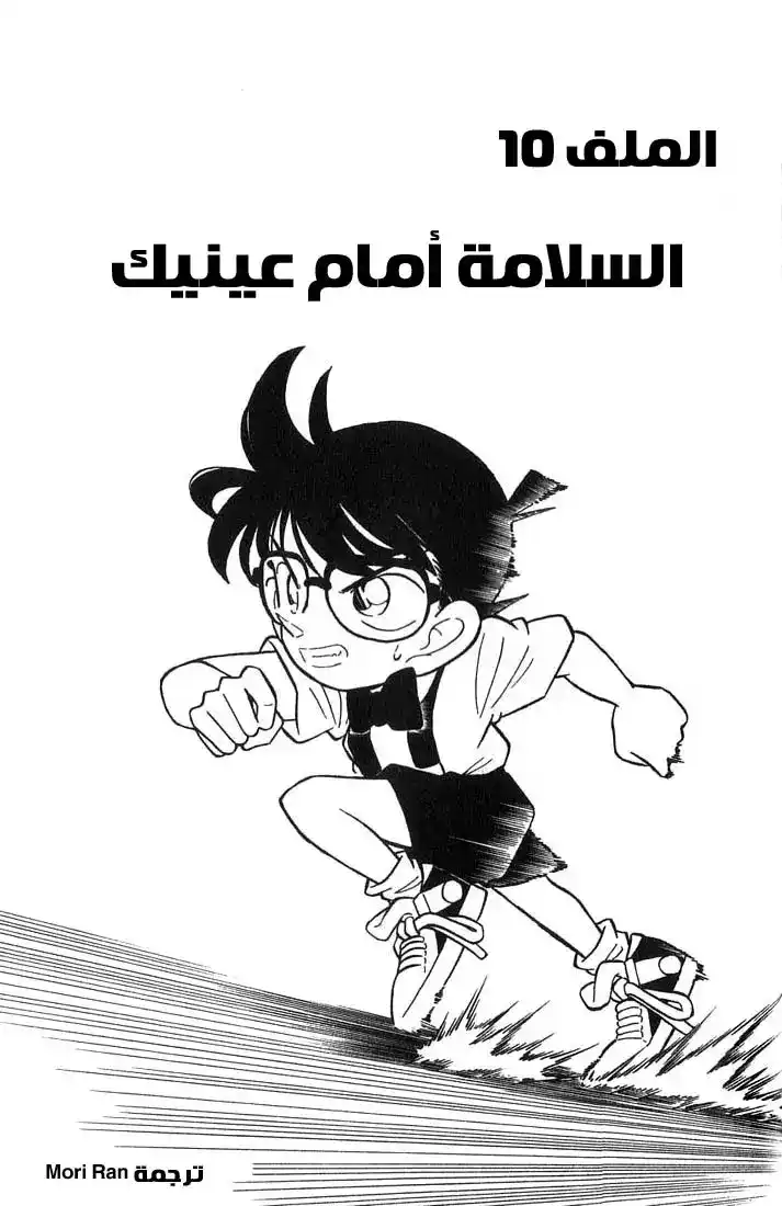 Detective Conan 29 - السلامة أمام عينيك página 1