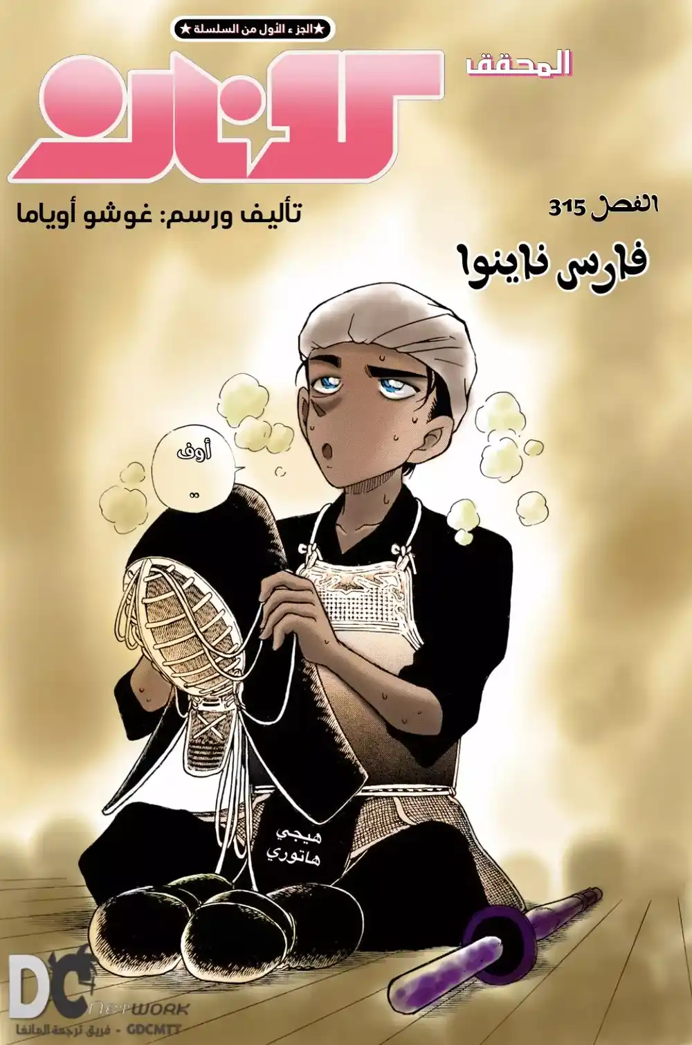 Detective Conan 314 - فارس ناينوا página 1