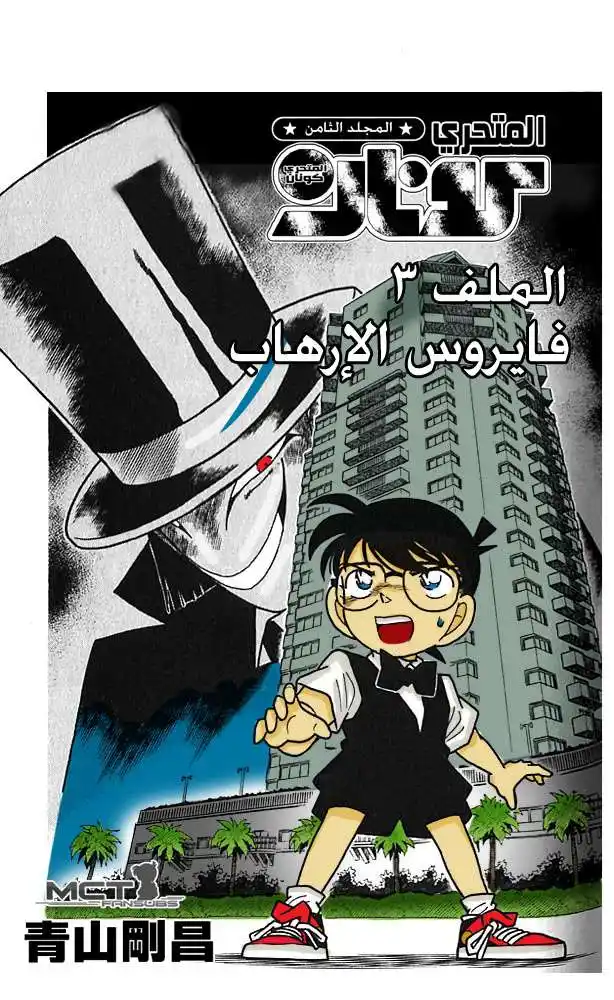 Detective Conan 73 - فايروس الخوف página 1