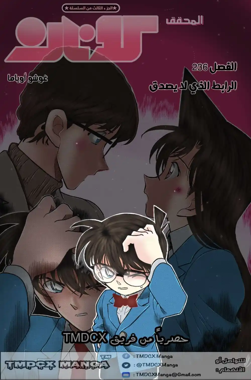 Detective Conan 236 - الرابط الذي لا يصدق página 1