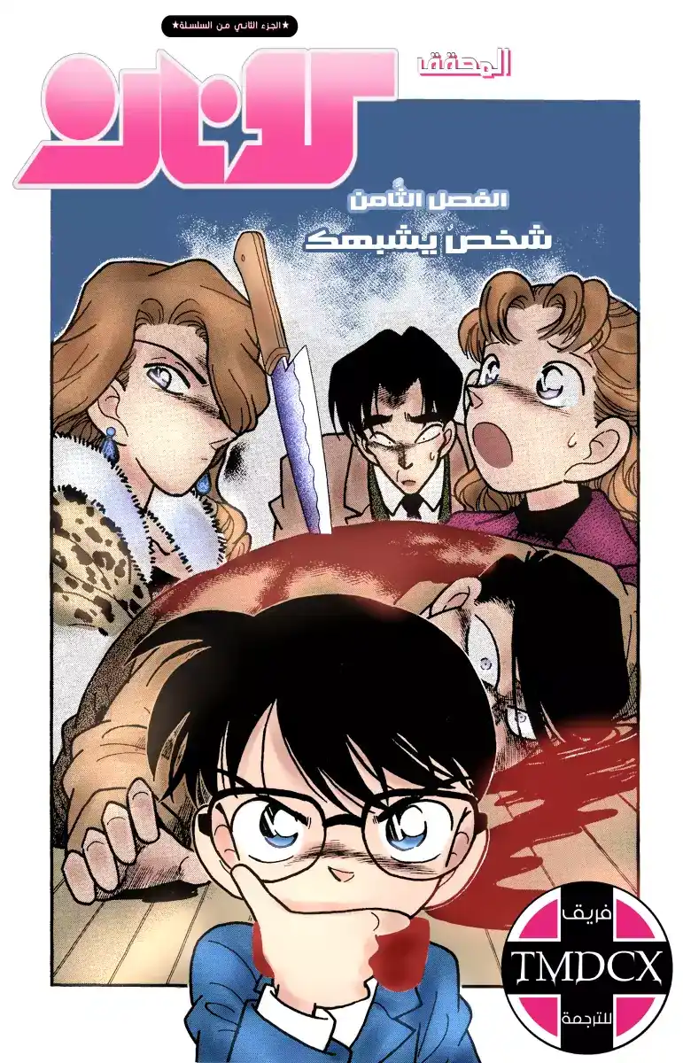 Detective Conan 8 - الشخص الذي يشبهك página 1