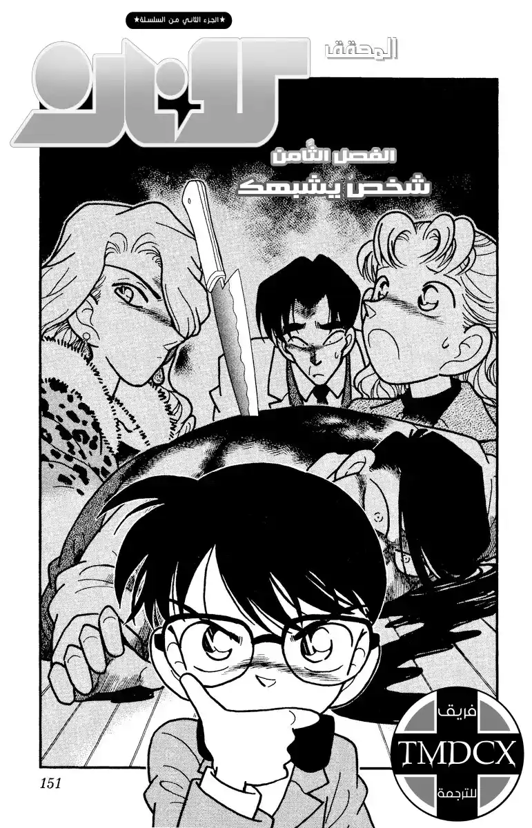 Detective Conan 8 - الشخص الذي يشبهك página 2