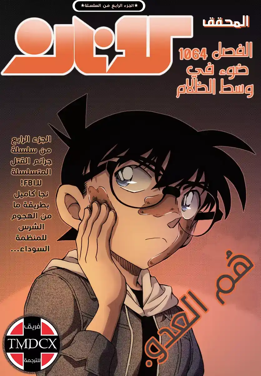 Detective Conan 1064 - ضوء وسط الظلام página 2