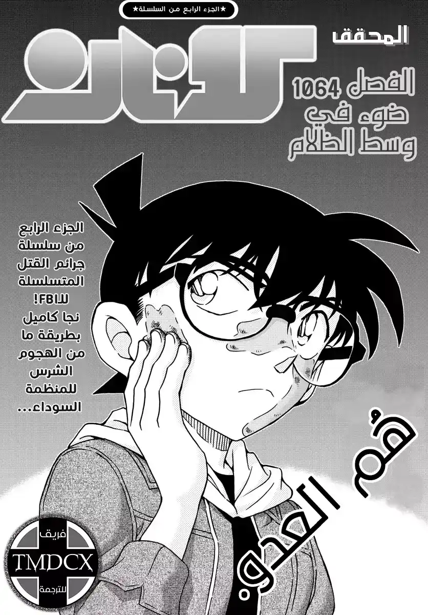 Detective Conan 1064 - ضوء وسط الظلام página 3