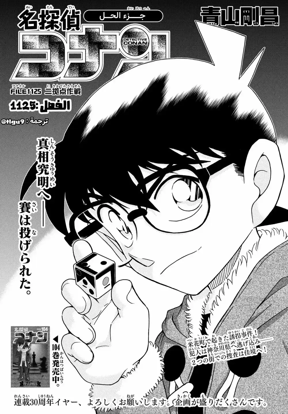 Detective Conan 1125 - إستراتيجية قاعدتيْن página 1