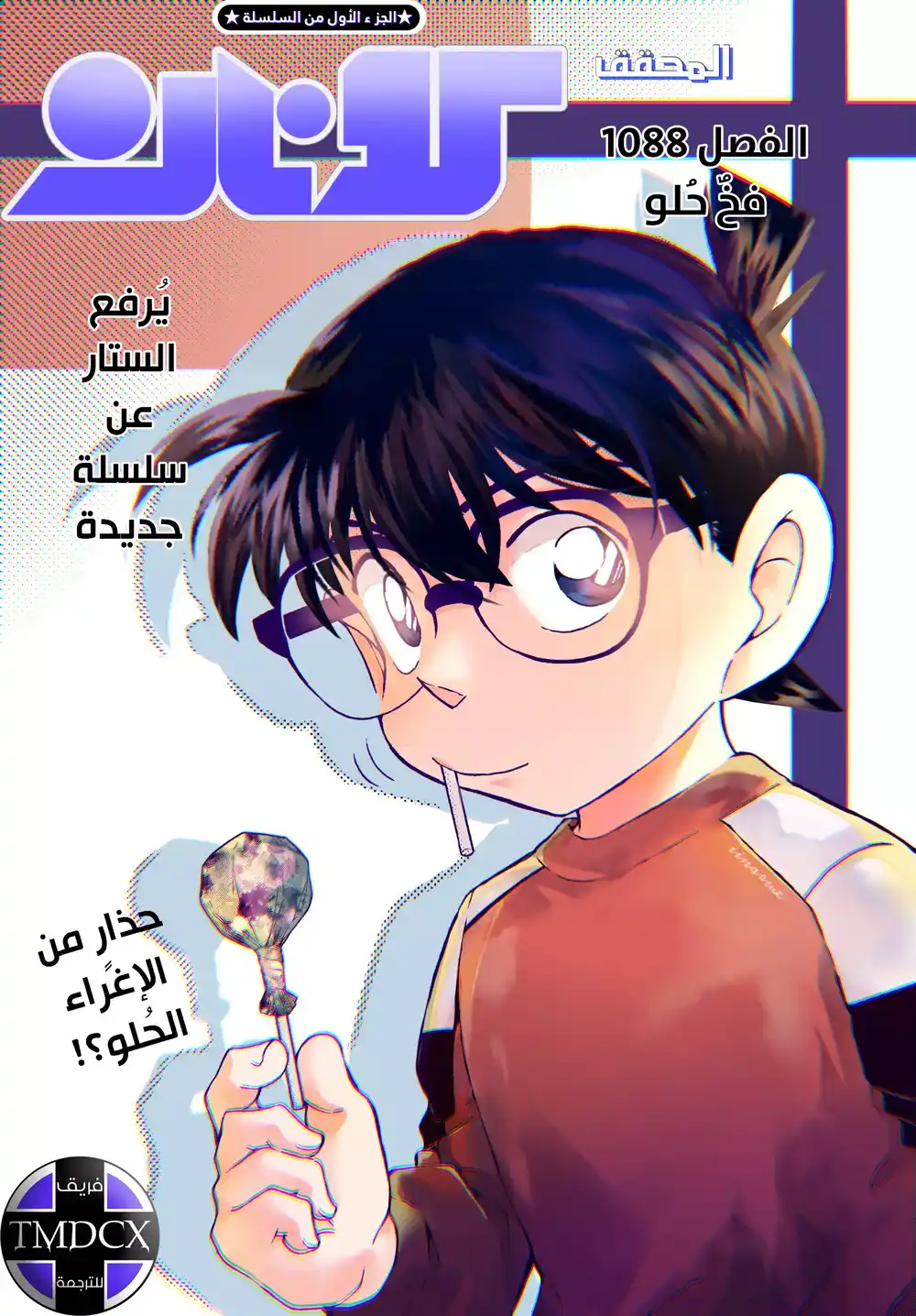 Detective Conan 1088 - فخٌ حُلو página 1