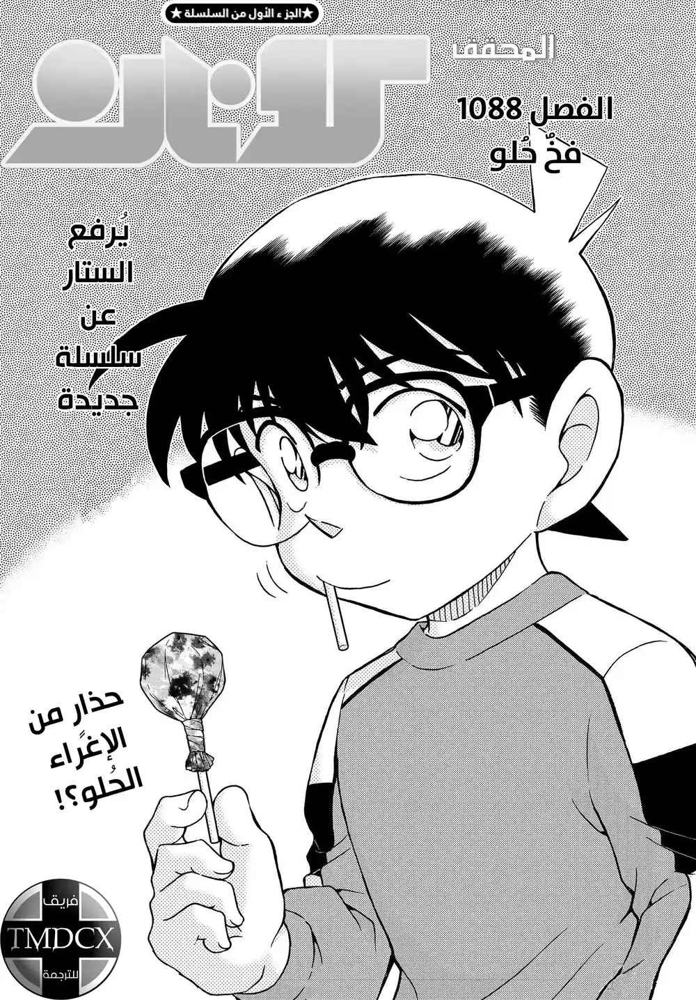 Detective Conan 1088 - فخٌ حُلو página 2