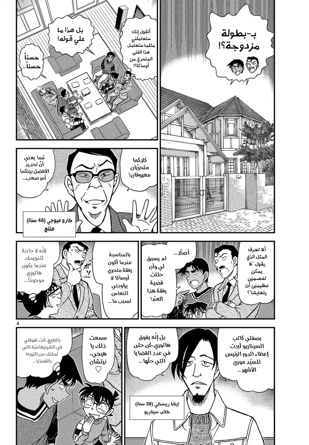 Detective Conan 1088 - فخٌ حُلو página 5