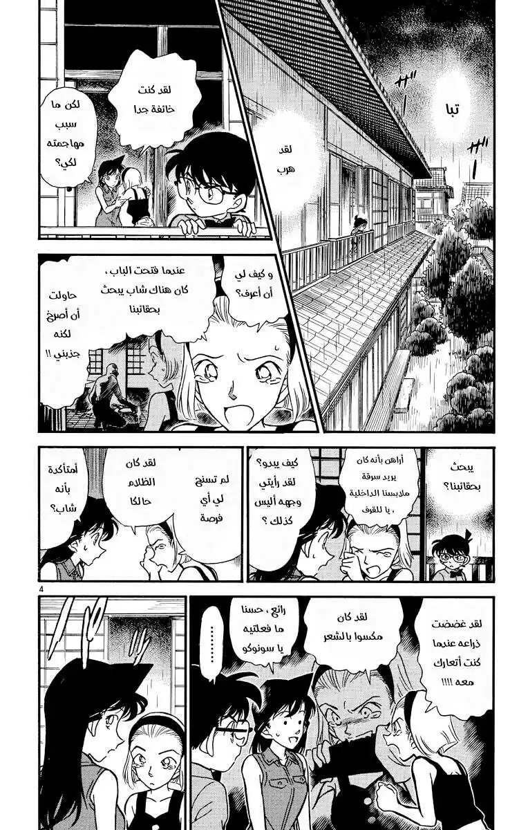 Detective Conan 220 - الجميلة النائمة página 4