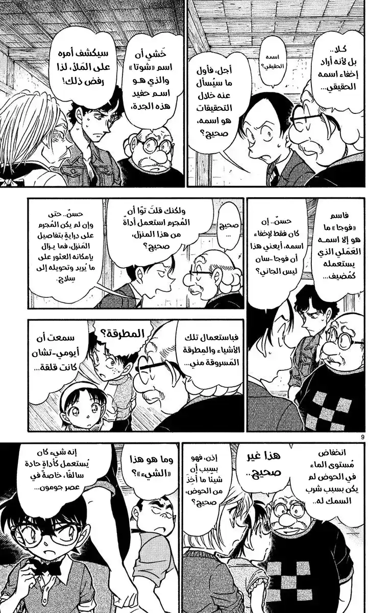 Detective Conan 581 -  جريمة قتل أسطورة المرأة الشيطانية (3) página 10