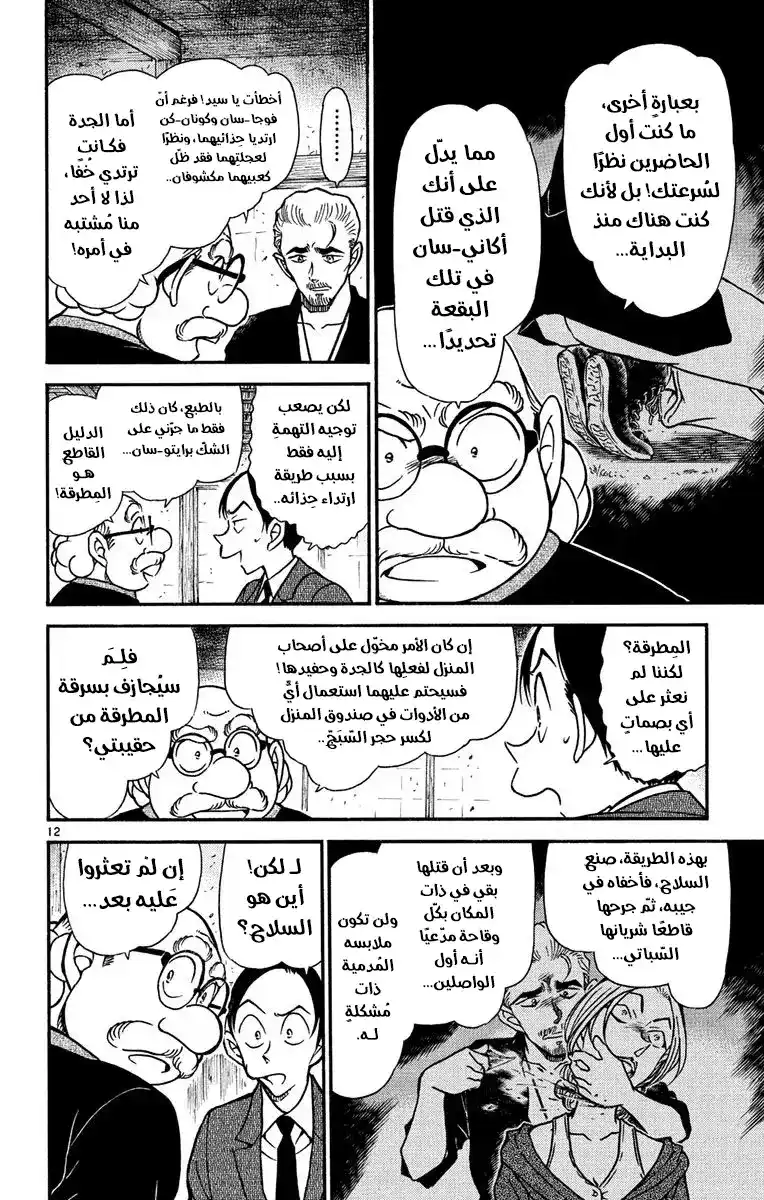 Detective Conan 581 -  جريمة قتل أسطورة المرأة الشيطانية (3) página 13