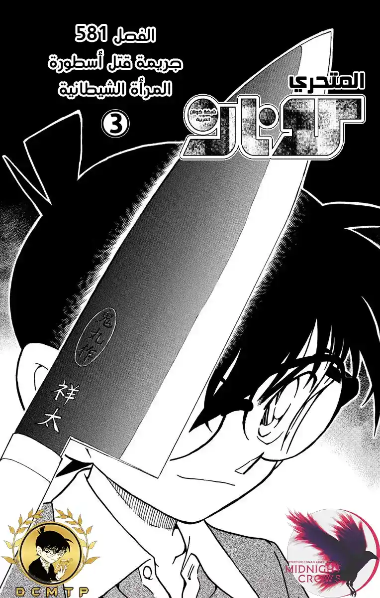 Detective Conan 581 -  جريمة قتل أسطورة المرأة الشيطانية (3) página 2
