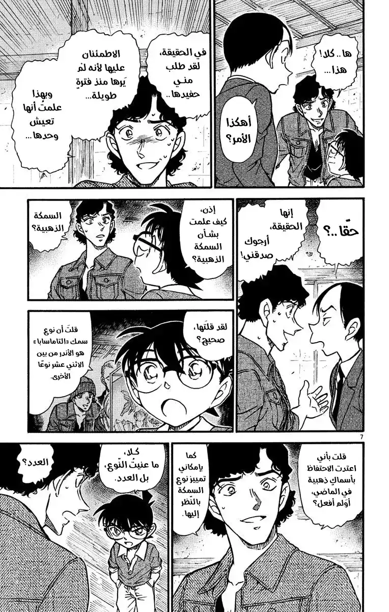 Detective Conan 581 -  جريمة قتل أسطورة المرأة الشيطانية (3) página 8