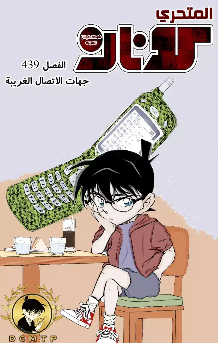 Detective Conan 439 - جهات الاتصال الغريبة página 1