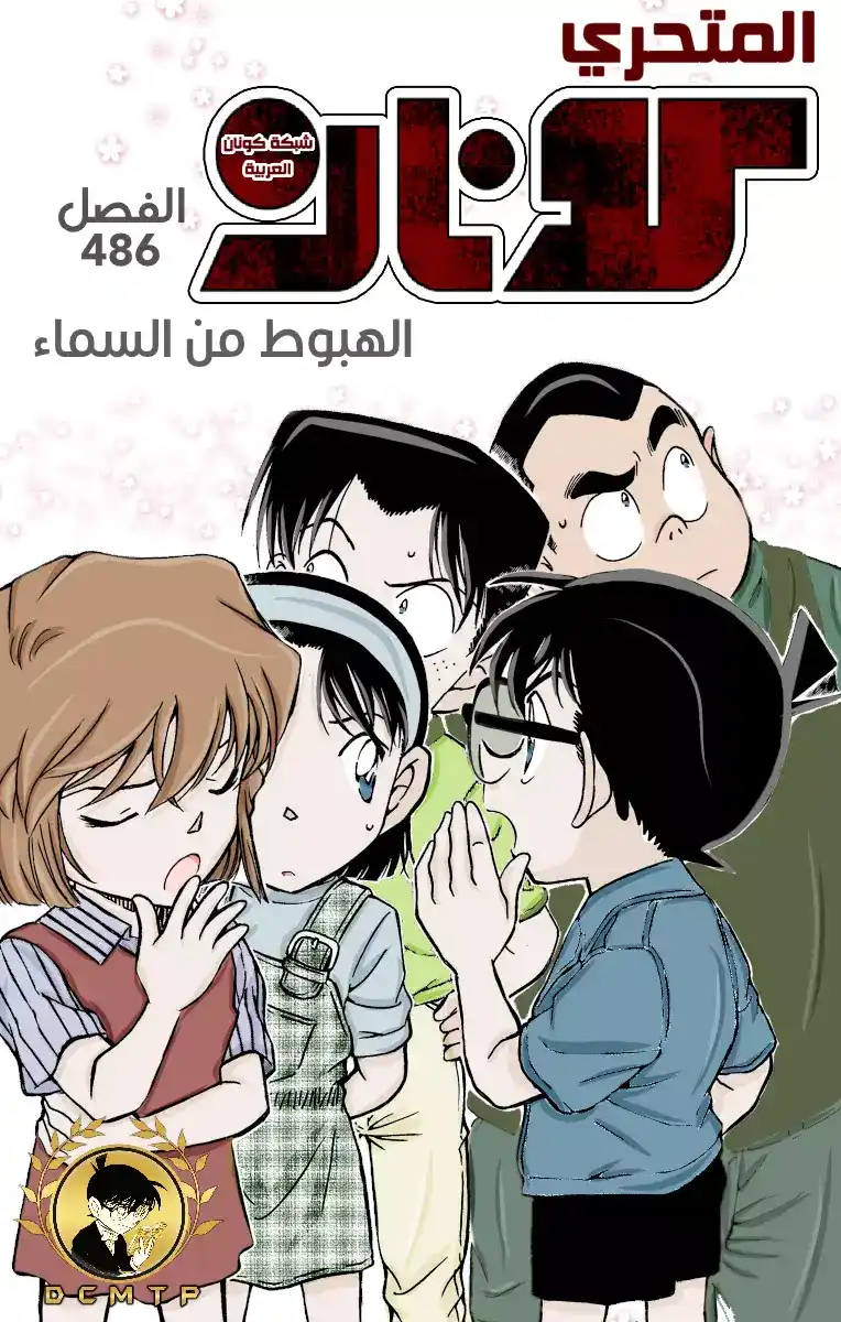 Detective Conan 486 - الهبوط من السماء página 1