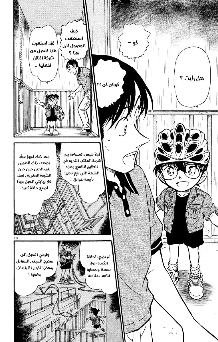 Detective Conan 486 - الهبوط من السماء página 10