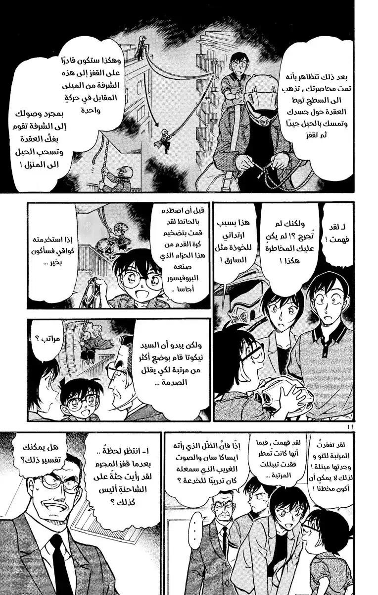 Detective Conan 486 - الهبوط من السماء página 11