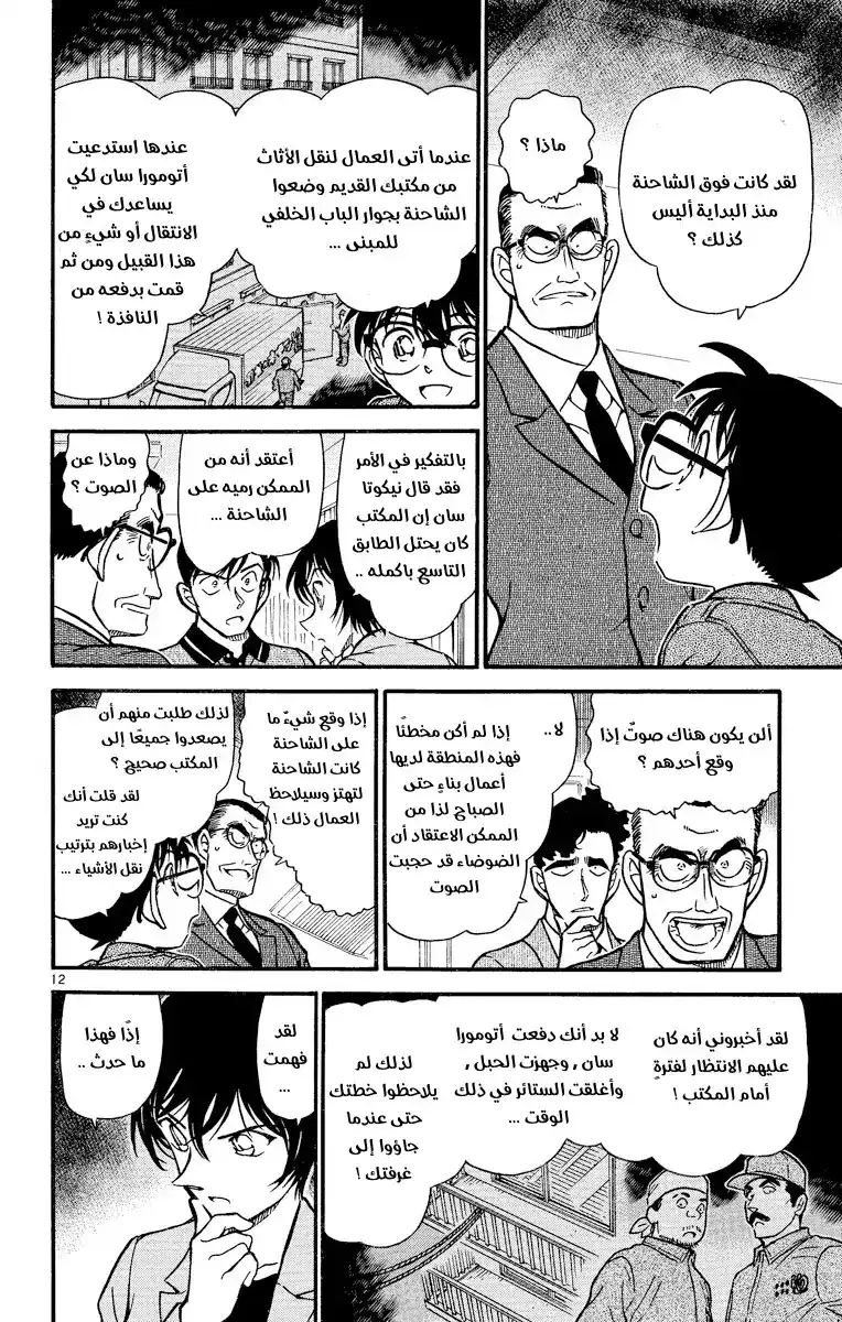 Detective Conan 486 - الهبوط من السماء página 12