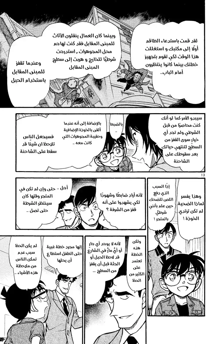 Detective Conan 486 - الهبوط من السماء página 13